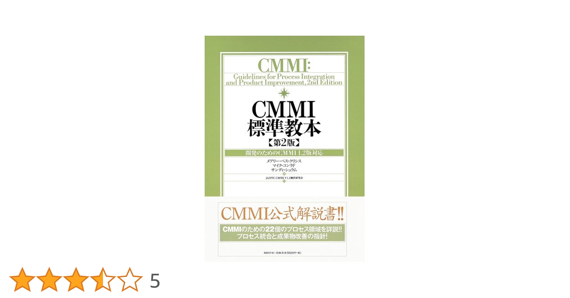 CMMI標準教本 第2版 開発のためのCMMI 1.2版対応 メアリー・ベス・クリシス、 マイク・コンラド、 サンディ・シュラム; JASPIC CMMI V1.2翻訳研究会 Amazon.co.jp: CMMI標準教本 第2版 開発のためのCMMI 1.2版対応